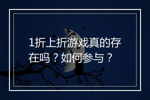 1折上折游戏真的存在吗?如何参与?