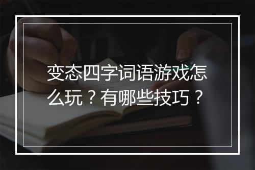变态四字词语游戏怎么玩？有哪些技巧？
