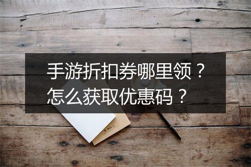 手游折扣券哪里领?怎么获取优惠码?