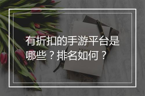 有折扣的手游平台是哪些？排名如何？