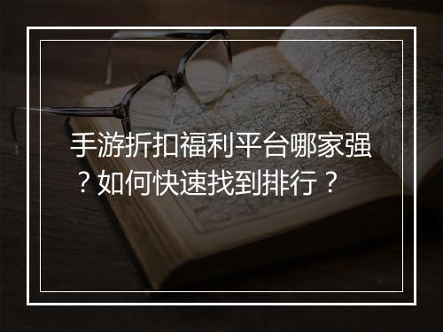 手游折扣福利平台哪家强?如何快速找到排行?