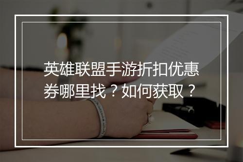 英雄联盟手游折扣优惠券哪里找?如何获取?