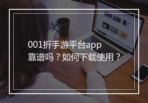 001折手游平台app靠谱吗？如何下载使用？