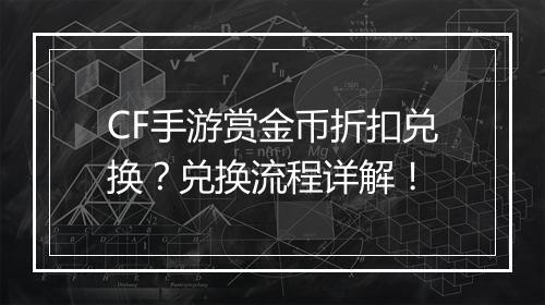 CF手游赏金币折扣兑换?兑换流程详解!