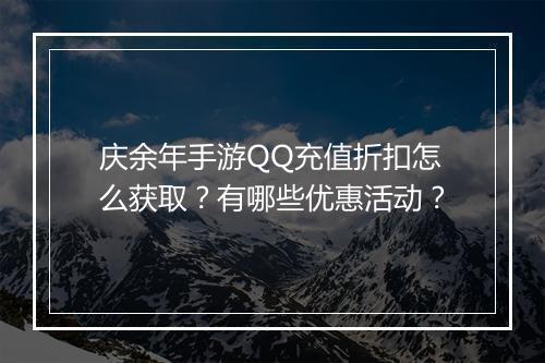 庆余年手游QQ充值折扣怎么获取？有哪些优惠活动？