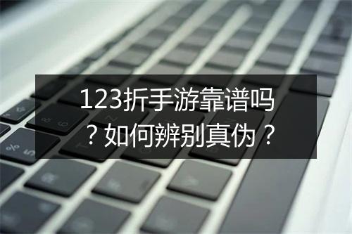 123折手游靠谱吗?如何辨别真伪?