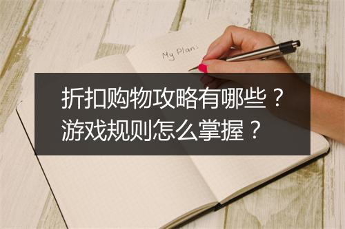 折扣购物攻略有哪些?游戏规则怎么掌握?