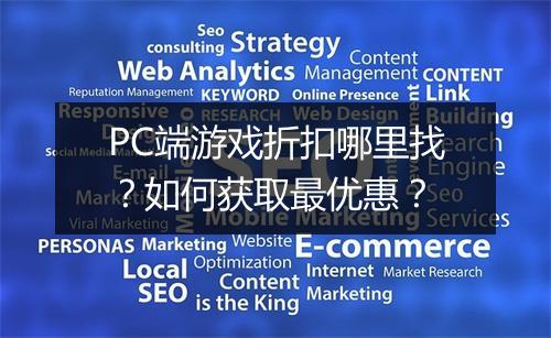 PC端游戏折扣哪里找？如何获取最优惠？