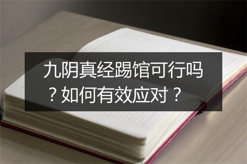 九阴真经踢馆可行吗？如何有效应对？