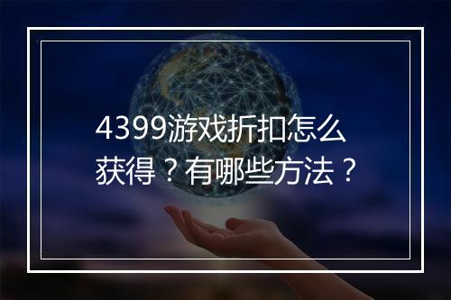 4399游戏折扣怎么获得？有哪些方法？