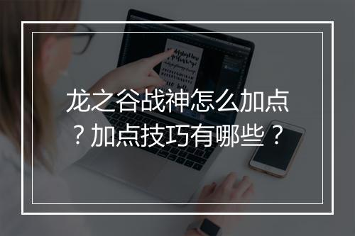 龙之谷战神怎么加点?加点技巧有哪些?