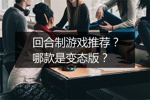 回合制游戏推荐？哪款是变态版？
