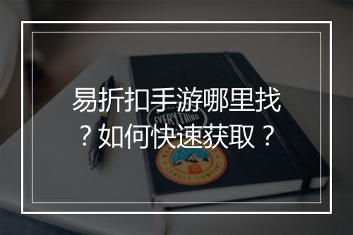 易折扣手游哪里找？如何快速获取？