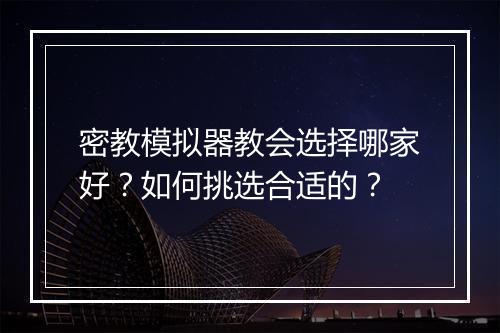 密教模拟器教会选择哪家好？如何挑选合适的？