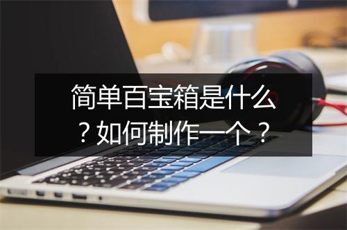 简单百宝箱是什么？如何制作一个？