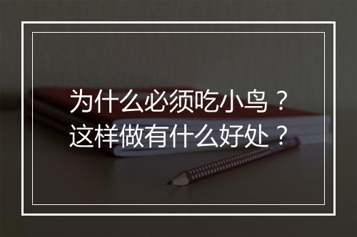为什么必须吃小鸟？这样做有什么好处？
