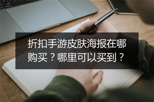 折扣手游皮肤海报在哪购买?哪里可以买到?