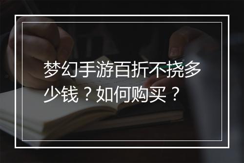 梦幻手游百折不挠多少钱？如何购买？