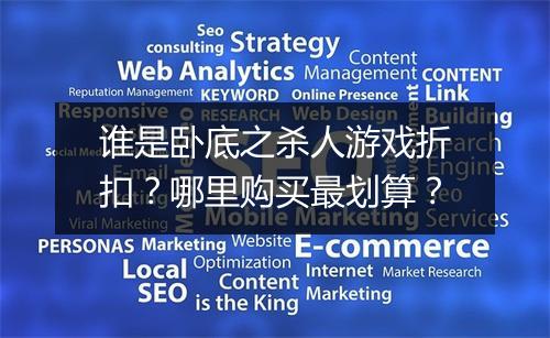 谁是卧底之杀人游戏折扣?哪里购买最划算?