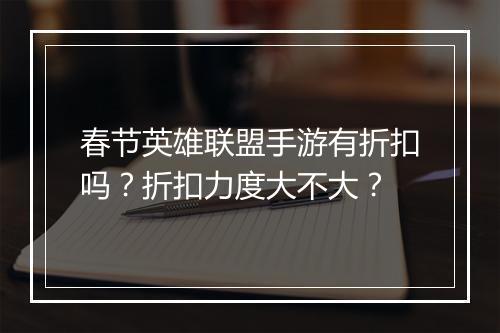 春节英雄联盟手游有折扣吗？折扣力度大不大？