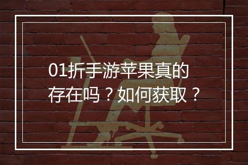 01折手游苹果真的存在吗?如何获取?