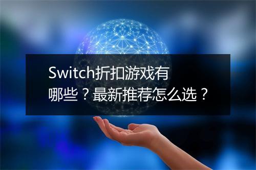 Switch折扣游戏有哪些?最新推荐怎么选?