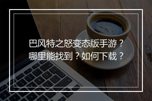 巴风特之怒变态版手游?哪里能找到?如何下载?