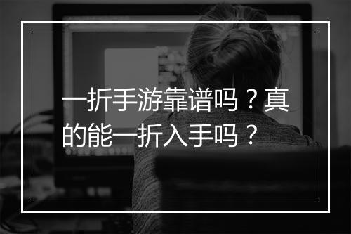 一折手游靠谱吗?真的能一折入手吗?