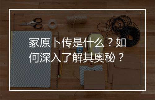 冢原卜传是什么?如何深入了解其奥秘?