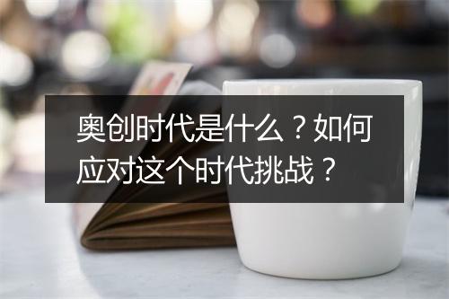 奥创时代是什么？如何应对这个时代挑战？