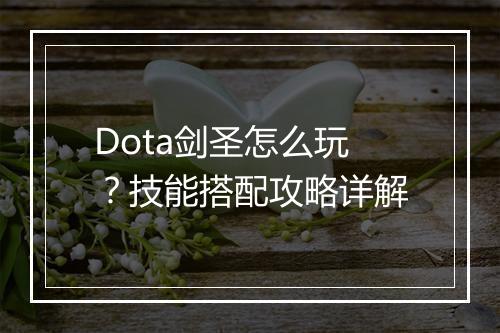Dota剑圣怎么玩？技能搭配攻略详解