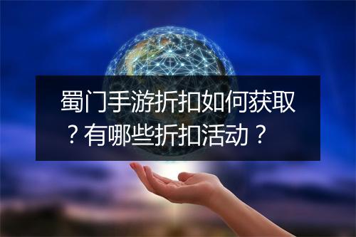 蜀门手游折扣如何获取?有哪些折扣活动?