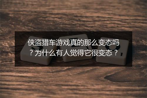 侠盗猎车游戏真的那么变态吗?为什么有人觉得它很变态?