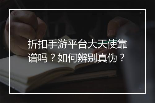 折扣手游平台大天使靠谱吗?如何辨别真伪?