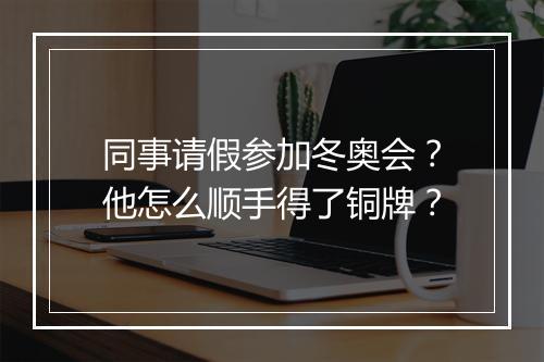 同事请假参加冬奥会?他怎么顺手得了铜牌?