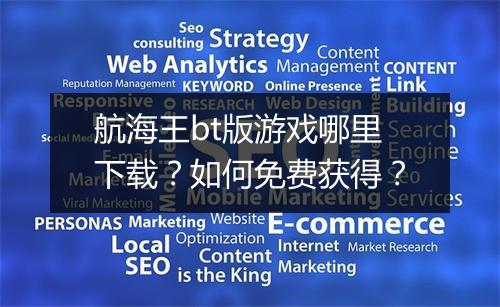航海王bt版游戏哪里下载?如何免费获得?
