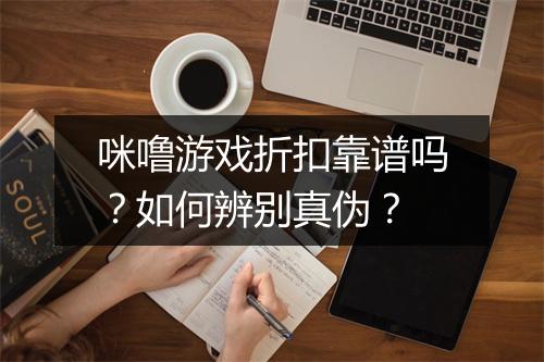 咪噜游戏折扣靠谱吗？如何辨别真伪？