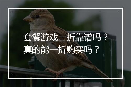 套餐游戏一折靠谱吗?真的能一折购买吗?
