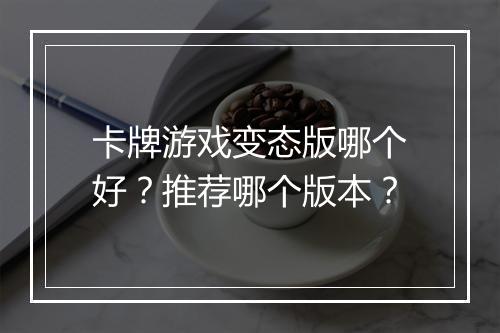 卡牌游戏变态版哪个好？推荐哪个版本？