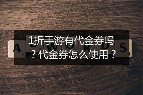 1折手游有代金券吗?代金券怎么使用?