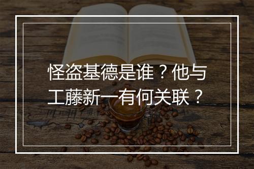 怪盗基德是谁？他与工藤新一有何关联？
