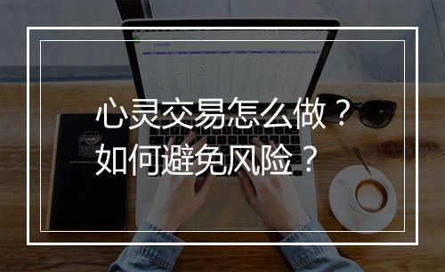 心灵交易怎么做？如何避免风险？