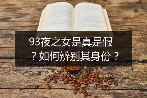 93夜之女是真是假?如何辨别其身份?