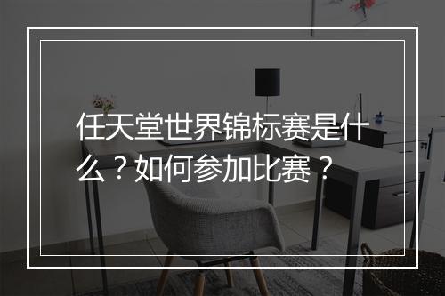 任天堂世界锦标赛是什么？如何参加比赛？