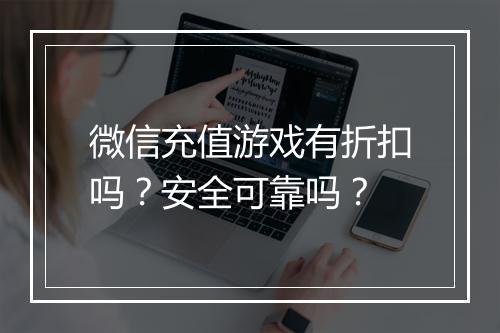 微信充值游戏有折扣吗？安全可靠吗？