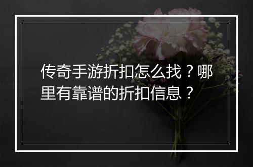 传奇手游折扣怎么找?哪里有靠谱的折扣信息?