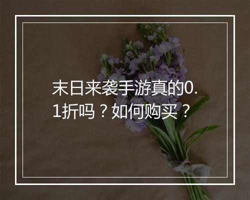 末日来袭手游真的0.1折吗？如何购买？
