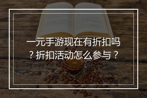 一元手游现在有折扣吗?折扣活动怎么参与?