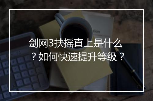 剑网3扶摇直上是什么？如何快速提升等级？