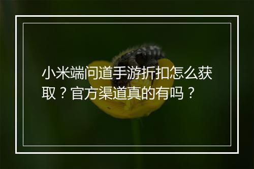 小米端问道手游折扣怎么获取?官方渠道真的有吗?